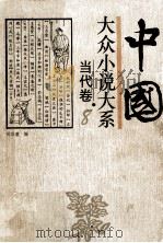 中国大众小说大系 8 当代卷 1994 PDF电子版封面 7537813205 吴宗蕙编