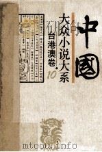 中国大众小说大系 10 台港澳卷 1994 PDF电子版封面 7537813221 张澄寰编