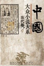 中国大众小说大系 9 当代卷 1994 PDF电子版封面 7537813213 吴宗蕙编
