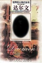 达尔文  1809-1882  英国科学家   1997  PDF电子版封面  7806156496  钟坚编著 