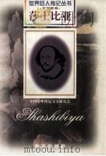 莎士比亚 1564-1616 英国戏剧作家 1997 PDF电子版封面 7806156518 陈伯通编著