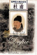 杜甫 盛唐·现实主义诗人 712-770 1999 PDF电子版封面 7806159436 吴雄著