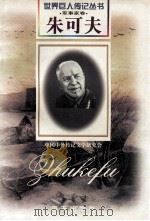 朱可夫 1896-1974 苏联元帅 1997 PDF电子版封面 7806156488 孙维韬,孙蕾编著