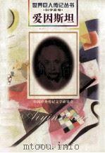 爱因斯坦 1879-1955 美国科学家 德裔 1997 PDF电子版封面 780615731X 陈肇中编著