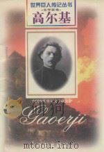 高尔基 1868-1936 苏联文学家 1997 PDF电子版封面 汪介之编著