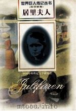 居里夫人 1867-1934 法国科学家 波兰裔 1997 PDF电子版封面 7806156496 刘蓉宝编著