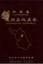 江苏省建湖县地名录 1983 PDF电子版封面 建湖县地名委员会编