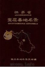 江苏省宝应县地方录   1983  PDF电子版封面    宝应县地方委员会编 