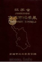 江苏省南通市地名录 1982 PDF电子版封面 南通市地名委员会编