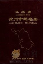 江苏省徐州市地名录 1982 PDF电子版封面 徐州市地名委员会编