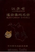 江苏省灌云县地名录   1983  PDF电子版封面    灌云县地名委员会编 