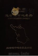 江苏省连云港市地名录 1983 PDF电子版封面 连云市港地名委员会编