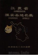 江苏省淮安县地名录 1983 PDF电子版封面 淮安县地名委员会编