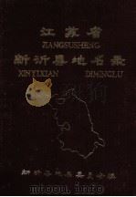 江苏省新沂县地名录（ PDF版）