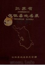 江苏省仪征县地名录 1983 PDF电子版封面 仪征县地名委员会编