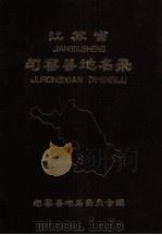 江苏省句容县地名录 内部资料 1983 PDF电子版封面 句容县地名委员会编