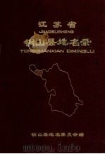 江苏省铜山县地名录 1982 PDF电子版封面 铜山县地名委员会编