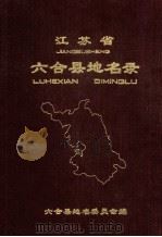 江苏省六合县地名录 1983 PDF电子版封面 六合县地名委命会编