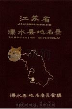 江苏省溧水县地名录 内部资料 1982 PDF电子版封面 溧水县地名委员会编