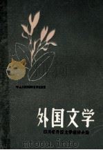外国文学 1980 PDF电子版封面 四川省外国文学教研会编