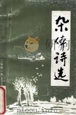 杂体诗选 1999 PDF电子版封面 宋长生编