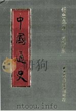 中国通史 1982 PDF电子版封面 傅乐成著