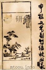 申报文艺副刊编校丛录（1994 PDF版）