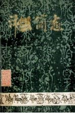 沛县简志 1989 PDF电子版封面 沛县地方志办公室编
