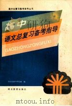 高中语文总复习备考指导 1995 PDF电子版封面 7535116124 湖北省教学研究室编