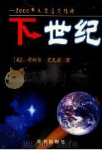 下世纪 2000年人类应变指南 1999 PDF电子版封面 7805954836 (美) 希勒尔·史瓦兹,纳什·P.戈德茨著;周学治,萧美惠译
