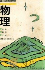 高中各科能力导引  规律、题型、方法  物理   1994  PDF电子版封面  780016490X  齐世明等编 