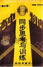 高中物理同步思考与训练  第3册   1991  PDF电子版封面  7501503575  陆明德，王丹东主编 