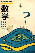 高中各科能力导引 规律、题型、方法 数学 1994 PDF电子版封面 7800164896 徐望根等编