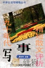 九十年代写事精短散文评析 1994 PDF电子版封面 7303036660 黄志伟主编