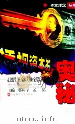 透视资本的奥秘  走进投资银行家和大理财家的世界   1998  PDF电子版封面  7810444263  邸树军，孟韬主编 