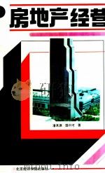 房地产经营   1993  PDF电子版封面  7563803548  潘其源，国中河著 