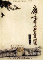 鹿鸣岗的上的美丽传说  校友回忆录（ PDF版）