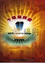 十载筑辉煌 东莞市常平镇房地产业十周年志庆 1992-2002 PDF电子版封面