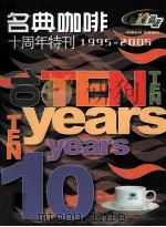 名典咖啡 十周年会刊 PDF电子版封面