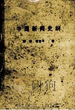 中国新闻史纲 1995 PDF电子版封面 7805359342 董秦,蒋含平著