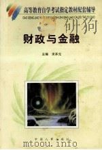 财政与金融自学考试辅导   1999  PDF电子版封面  7801393449  宋井元主编；刘跃进副主编 