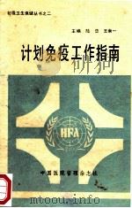 计划免疫工作指南 1988 PDF电子版封面 陆忠,王崇一主编;李矢禾,姜守义,李欣育副主编