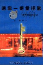 送你一把金钥匙  高考状元经验谈   1996  PDF电子版封面  7800991741  吴之主编；薛长海，吴斌，程克健等副主编 