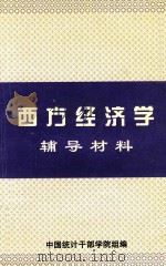 西方经济学辅导材料 1999 PDF电子版封面 中国统计干部学院组编