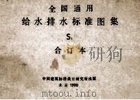 全国通用给水排水标准图集 S1 合订本 1990 PDF电子版封面 中国建筑标准设计研究所编