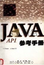 Java API 参考手册 1997 PDF电子版封面 7030058119 (美)(C.弗雷齐耶)C.Fraizer著,(美)(J.邦德