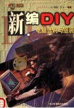 新编DIY 电脑选购与组装 1999 PDF电子版封面 7536442254 毕潜,李飞编著