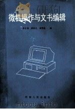 微机操作与文书编辑 1994 PDF电子版封面 7215033465 李文强等编