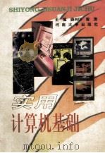实用计算机基础 1998 PDF电子版封面 7810416022 袁光华,李涛主编;王晓霞,胡述印,刘军等副主编