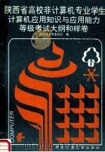 陕西省高校非计算机专业学生计算机应用知识与应用能力等级考试大纲和样卷 1993 PDF电子版封面 7560506135 陕西省教育委员会编